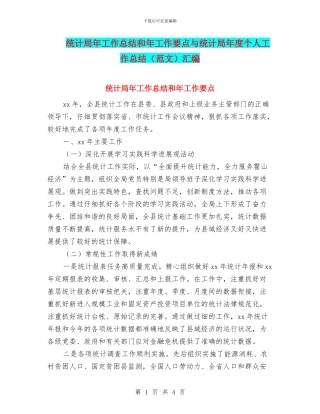 统计局年工作总结和年工作要点与统计局年度个人工作总结汇编