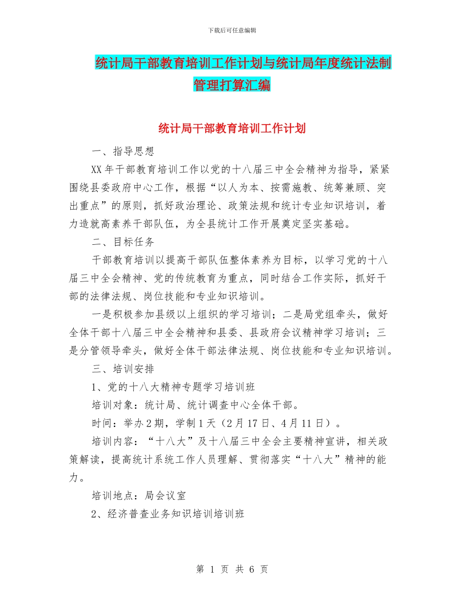 统计局干部教育培训工作计划与统计局年度统计法制管理打算汇编_第1页