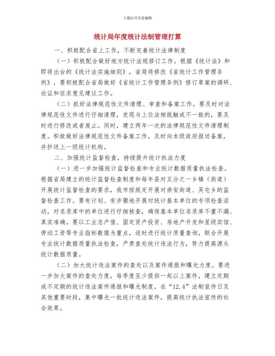 统计局干部教育培训工作计划与统计局年度统计法制管理打算汇编_第3页