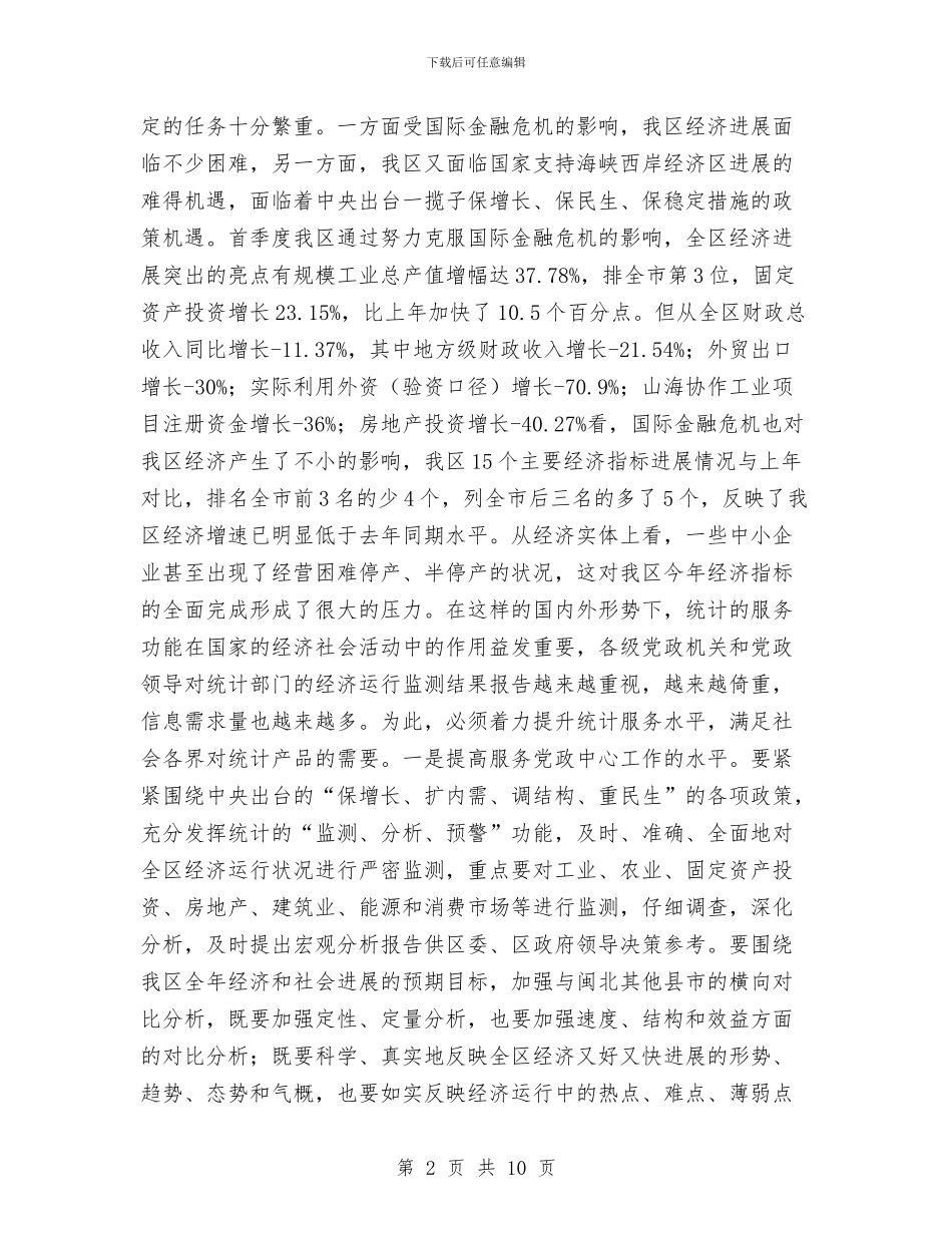 统计局年度党风建设计划与统计局年度统计执法计划汇编_第2页