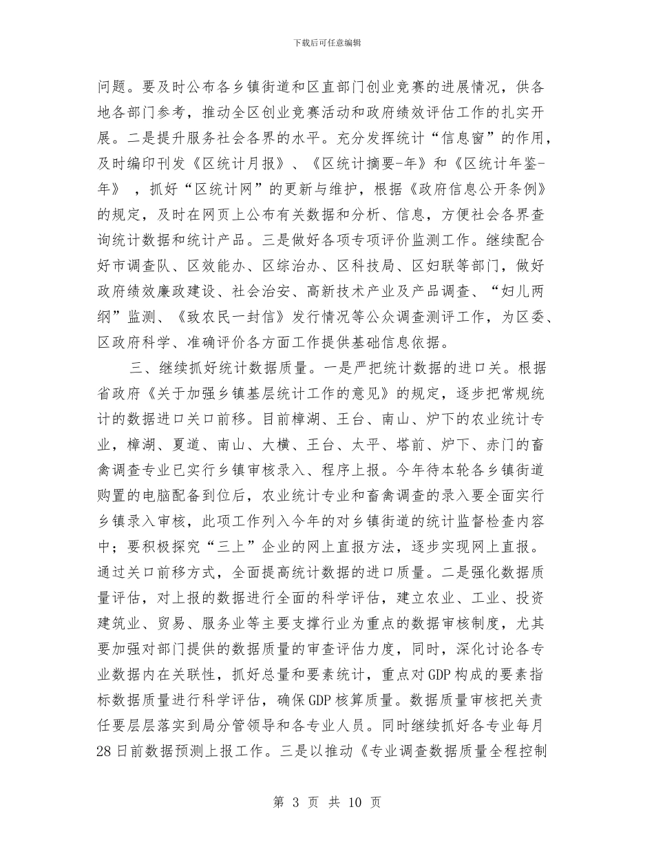 统计局年度党风建设计划与统计局年度统计执法计划汇编_第3页