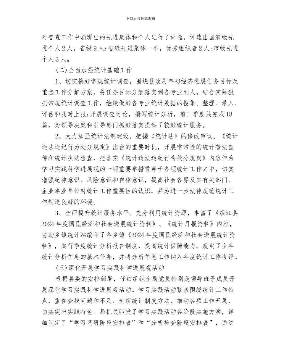 统计局年度工作总结_第3页