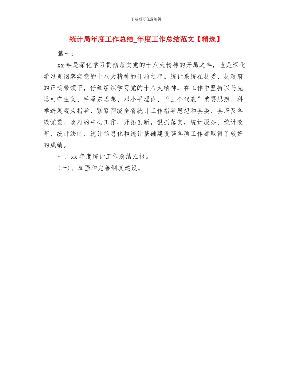 统计局年度工作总结与统计局年度工作总结_第2页