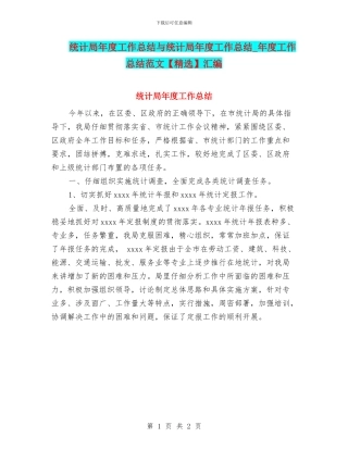 统计局年度工作总结与统计局年度工作总结