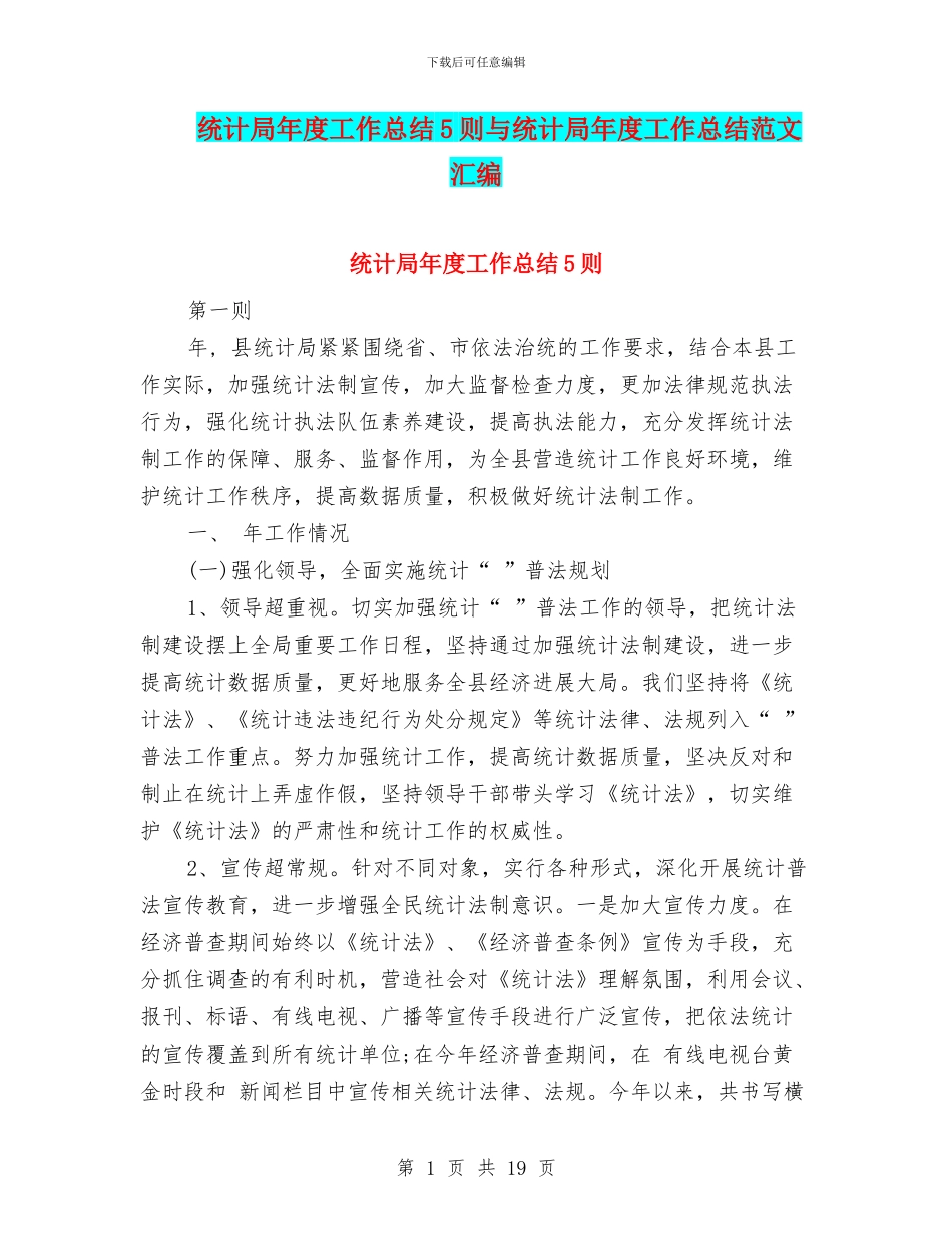 统计局年度工作总结5则与统计局年度工作总结范文汇编_第1页