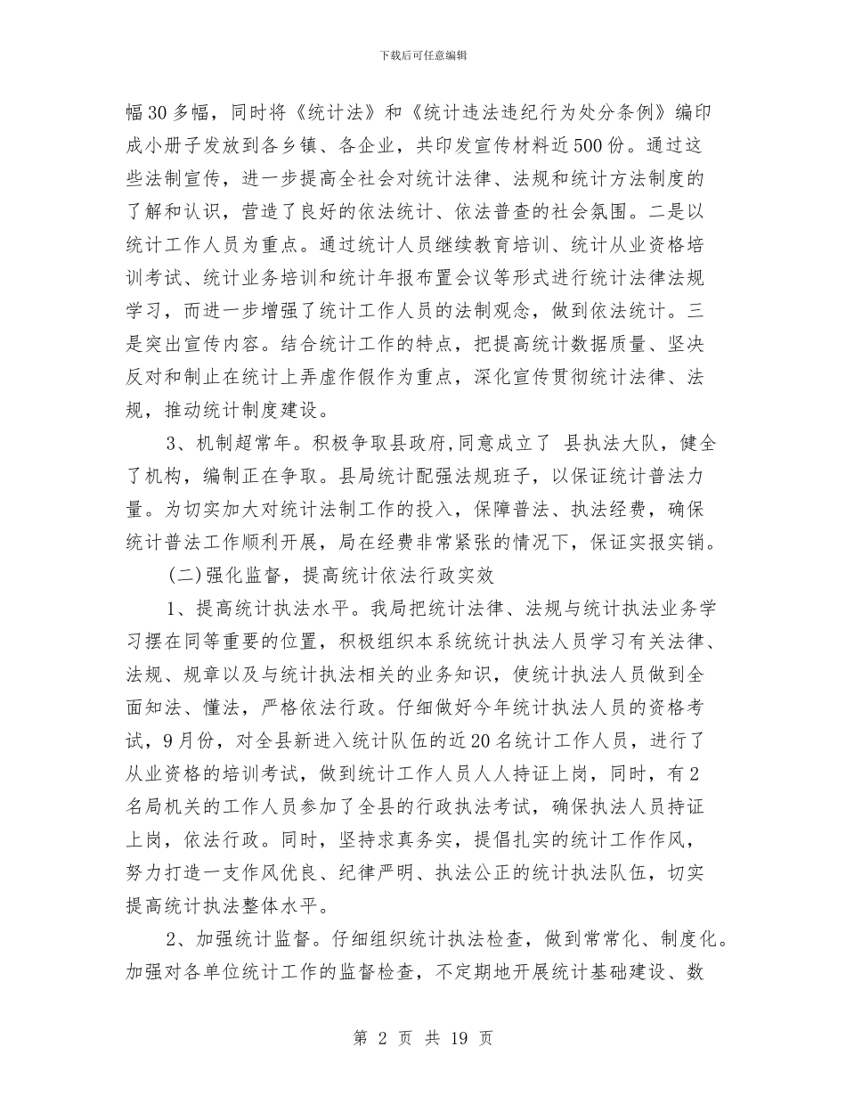 统计局年度工作总结5则与统计局年度工作总结范文汇编_第2页