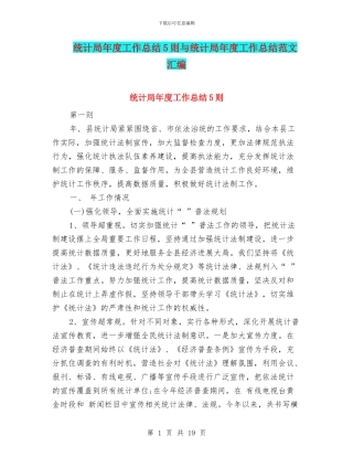 统计局年度工作总结5则与统计局年度工作总结范文汇编