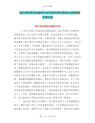 统计局年度党风建设计划与统计局年度统计法制管理打算汇编