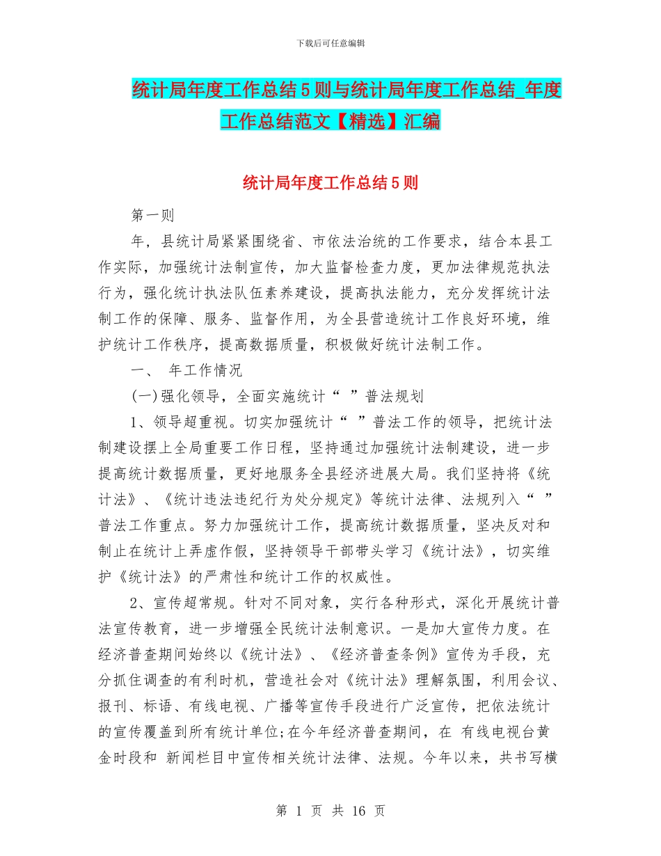 统计局年度工作总结5则与统计局年度工作总结_第1页