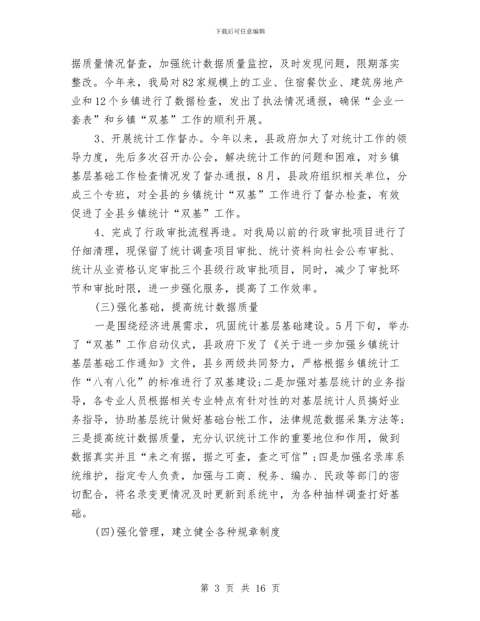 统计局年度工作总结5则与统计局年度工作总结_第3页