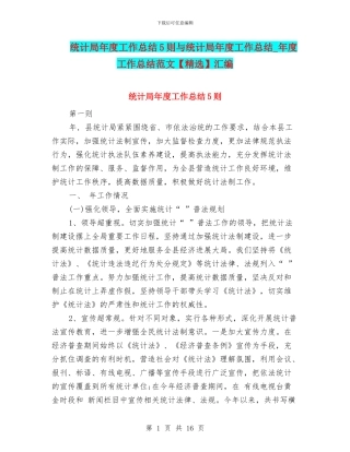 统计局年度工作总结5则与统计局年度工作总结