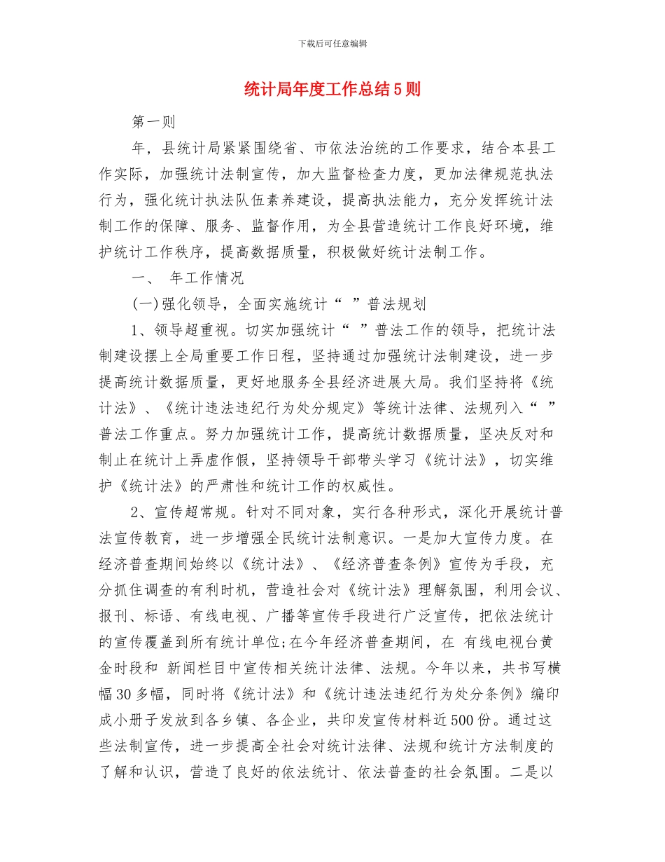 统计局年度工作总结与统计局年度工作总结5则汇编_第2页