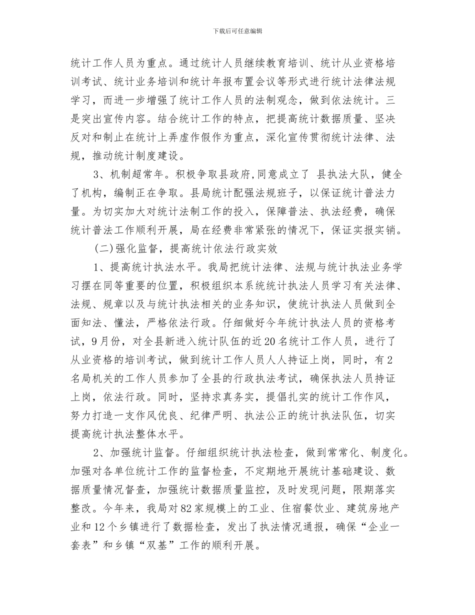 统计局年度工作总结与统计局年度工作总结5则汇编_第3页