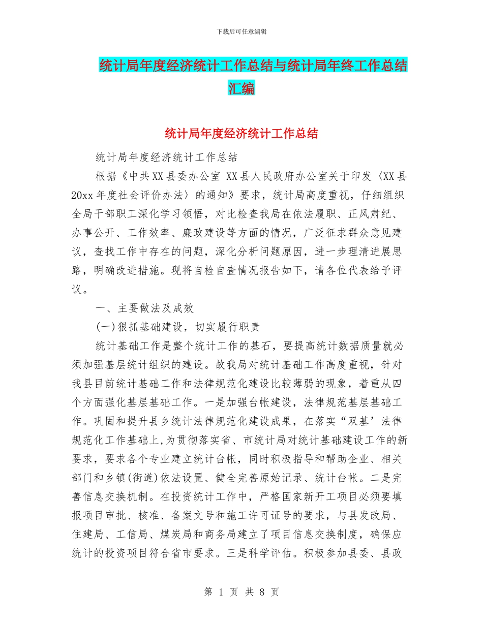 统计局年度经济统计工作总结与统计局年终工作总结汇编_第1页