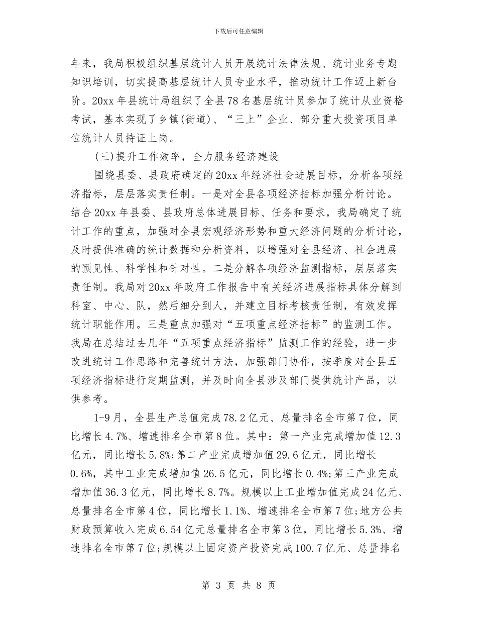 统计局年度经济统计工作总结与统计局年终工作总结汇编_第3页