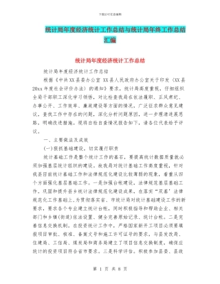 统计局年度经济统计工作总结与统计局年终工作总结汇编
