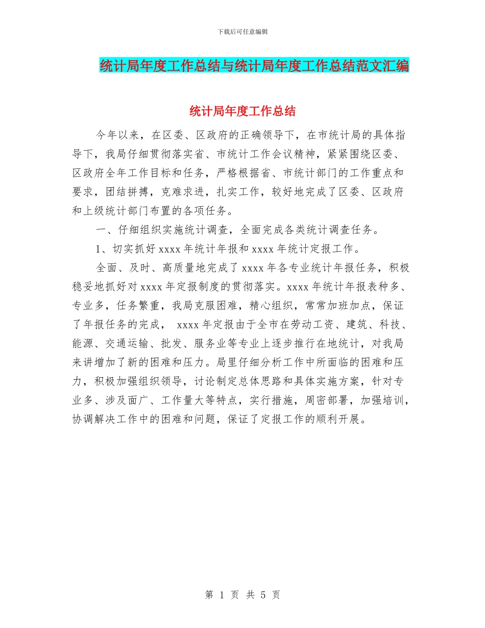 统计局年度工作总结与统计局年度工作总结范文汇编_第1页
