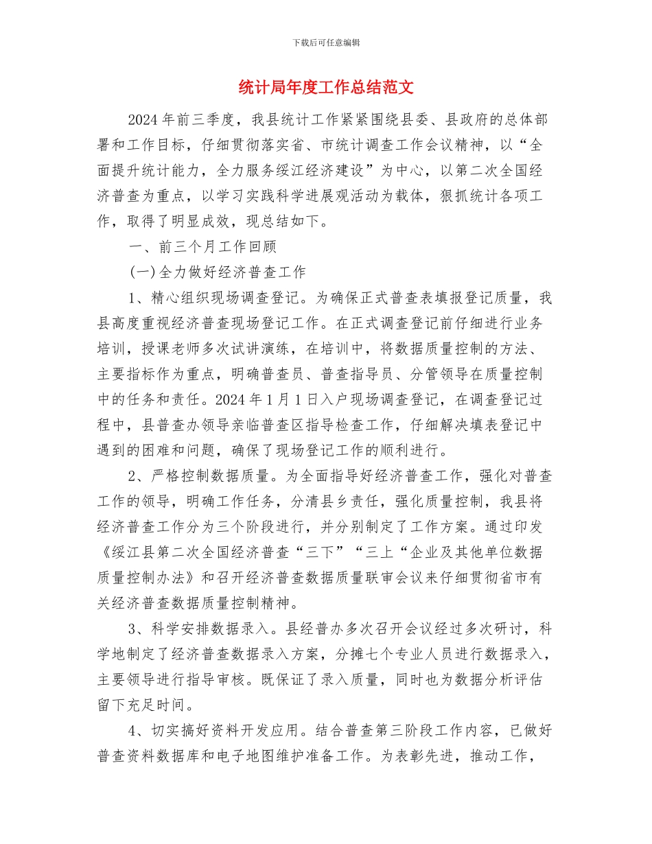 统计局年度工作总结与统计局年度工作总结范文汇编_第2页