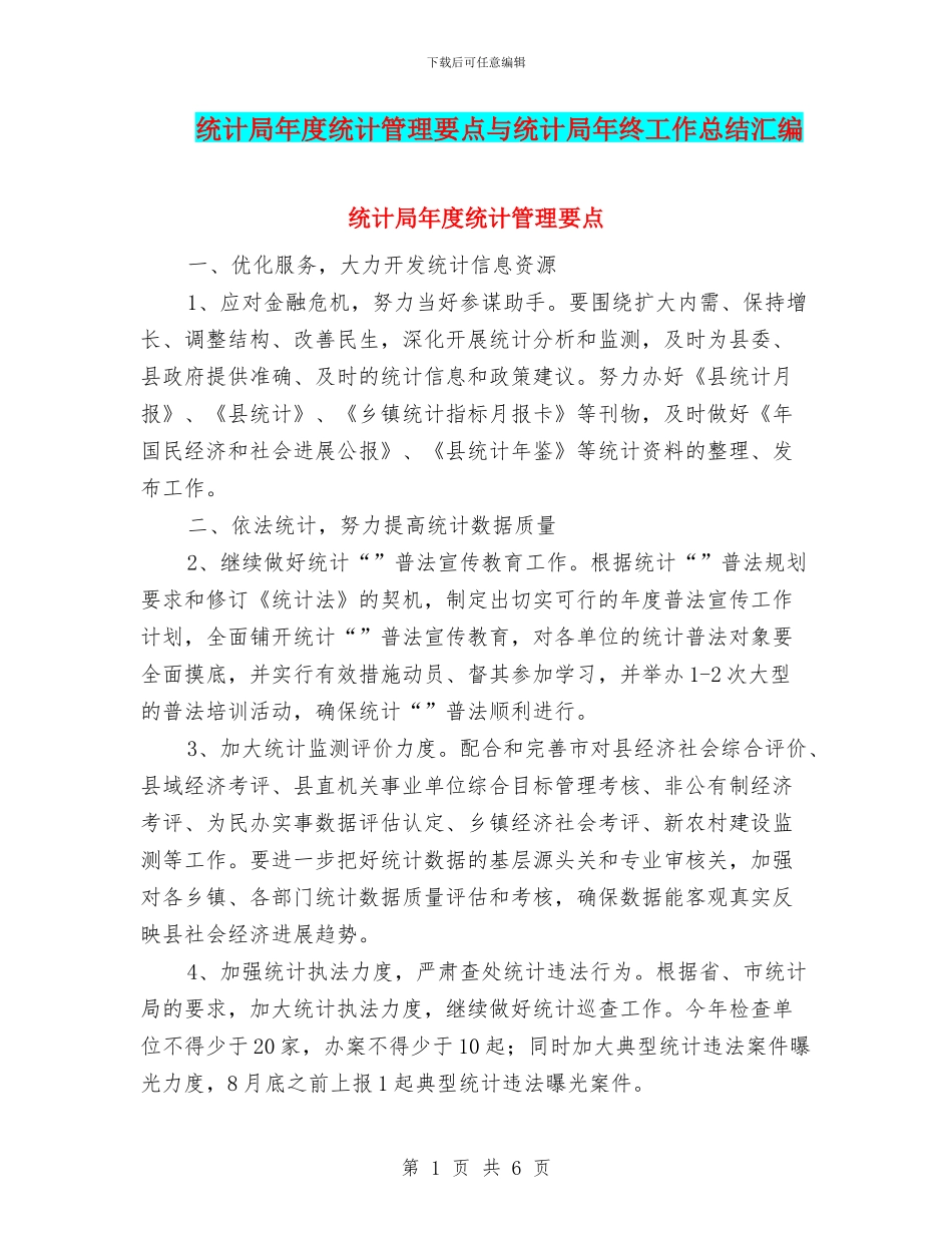 统计局年度统计管理要点与统计局年终工作总结汇编_第1页