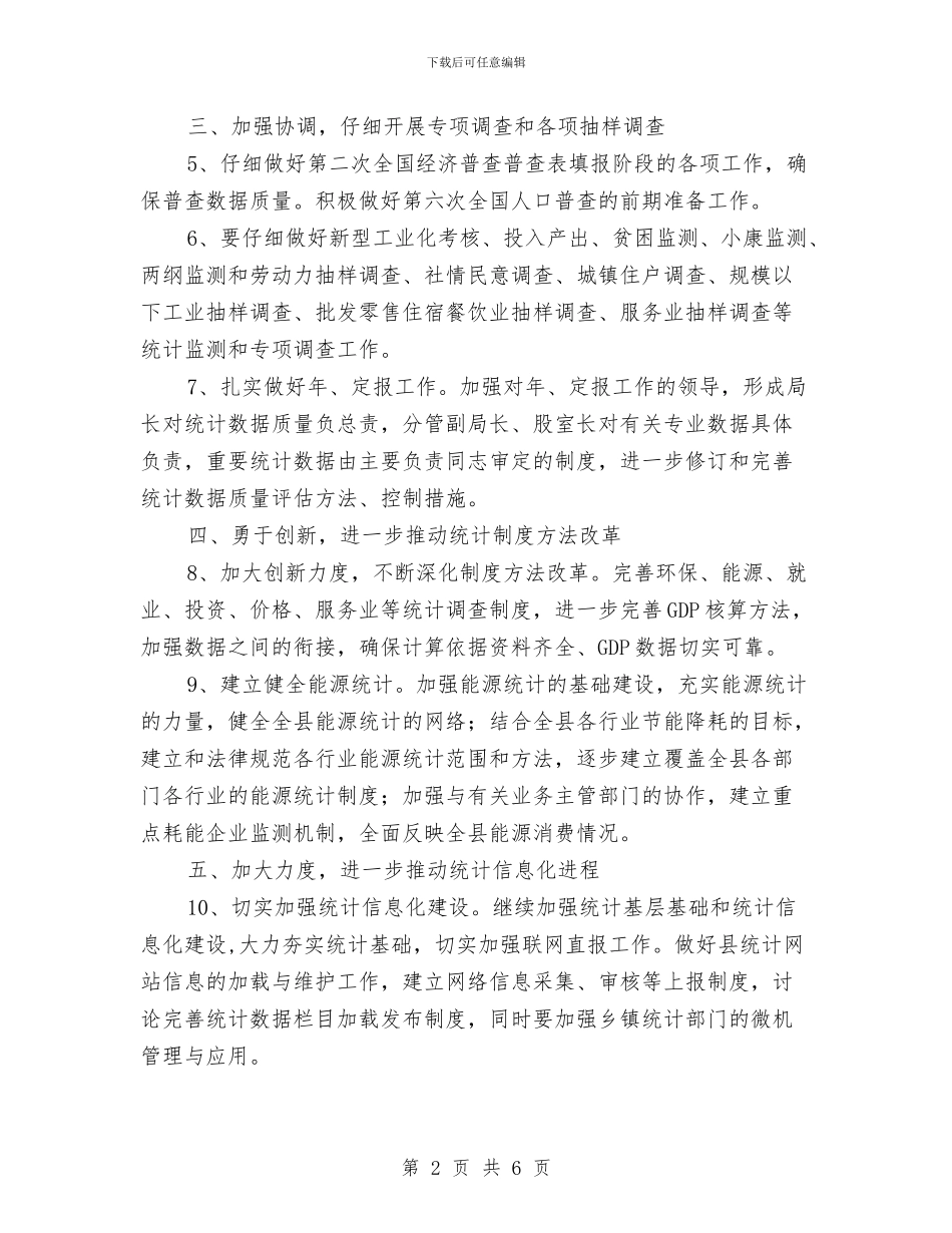 统计局年度统计管理要点与统计局年终工作总结汇编_第2页