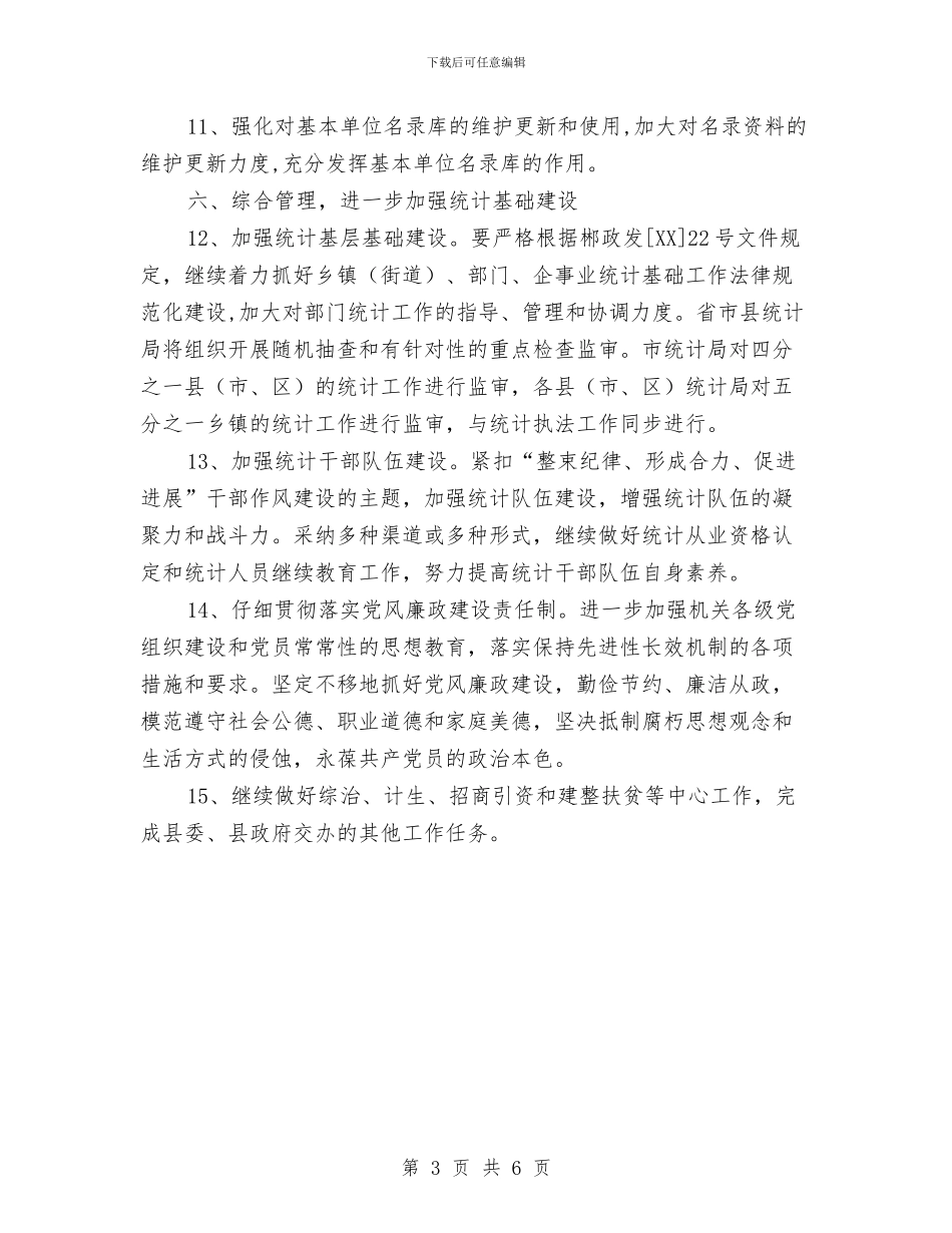 统计局年度统计管理要点与统计局年终工作总结汇编_第3页