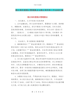 统计局年度统计管理要点与统计局年终工作总结汇编