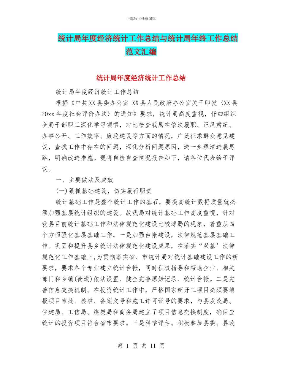 统计局年度经济统计工作总结与统计局年终工作总结范文汇编_第1页