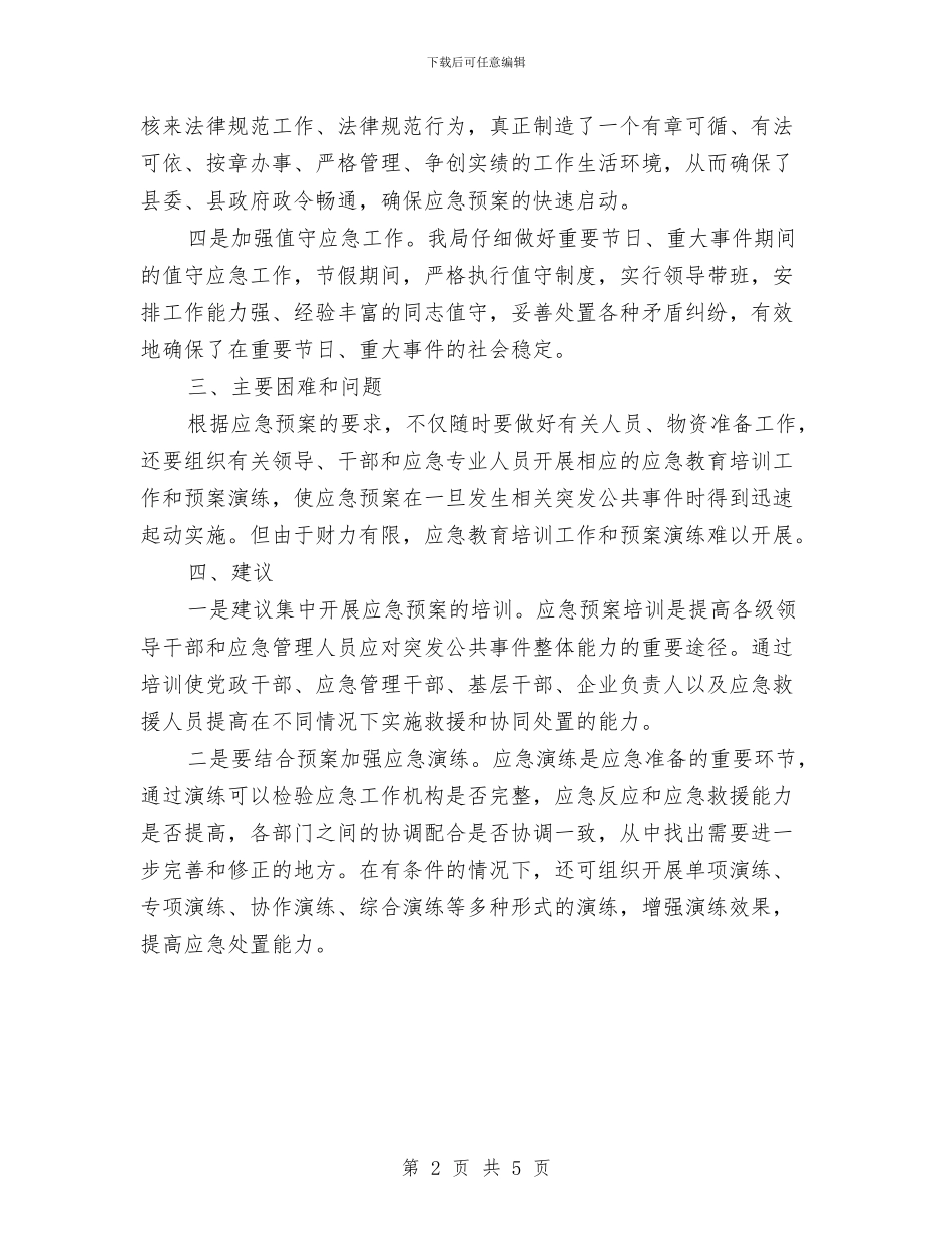 统计局应急预案体系构建情况汇报与统计局廉政建设工作意见汇编_第2页