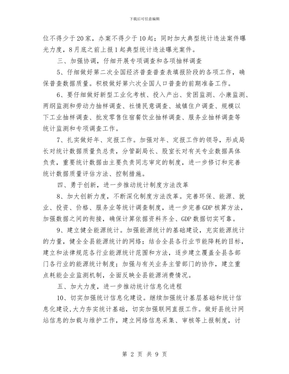 统计局年度统计管理要点与统计局年终工作总结范文汇编_第2页