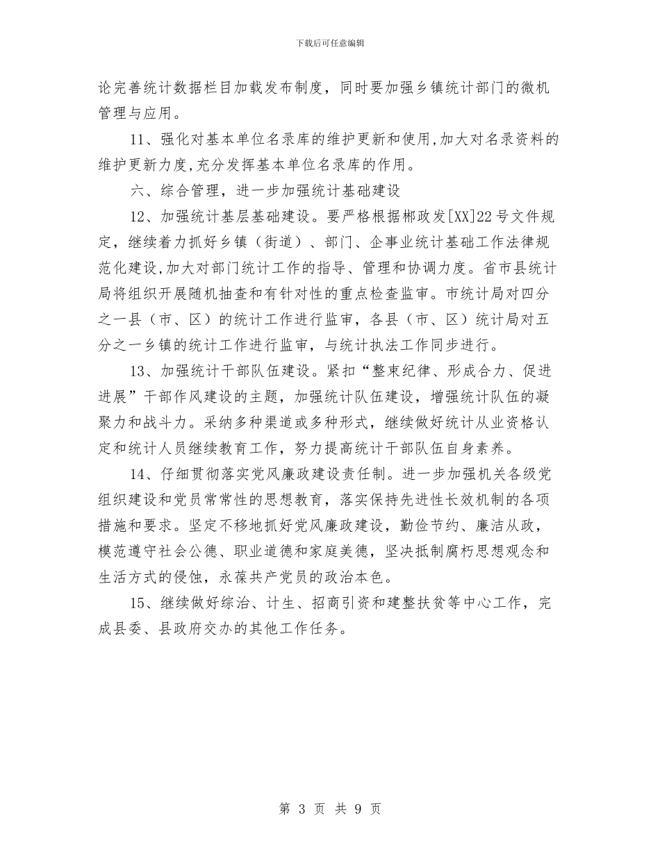 统计局年度统计管理要点与统计局年终工作总结范文汇编_第3页