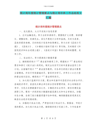 统计局年度统计管理要点与统计局年终工作总结范文汇编