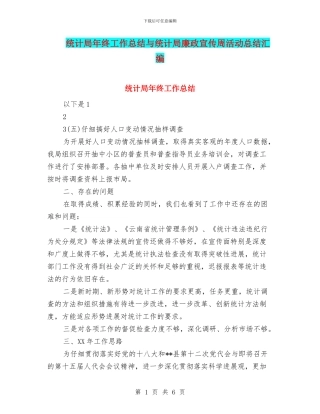 统计局年终工作总结与统计局廉政宣传周活动总结汇编