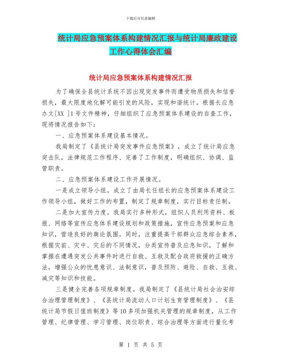 统计局应急预案体系构建情况汇报与统计局廉政建设工作心得体会汇编_第1页