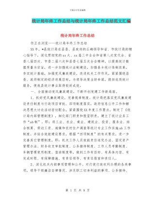 统计局年终工作总结与统计局年终工作总结范文汇编