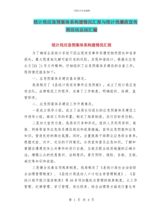 统计局应急预案体系构建情况汇报与统计局廉政宣传周活动总结汇编