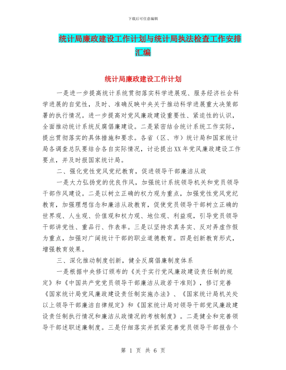 统计局廉政建设工作计划与统计局执法检查工作安排汇编_第1页