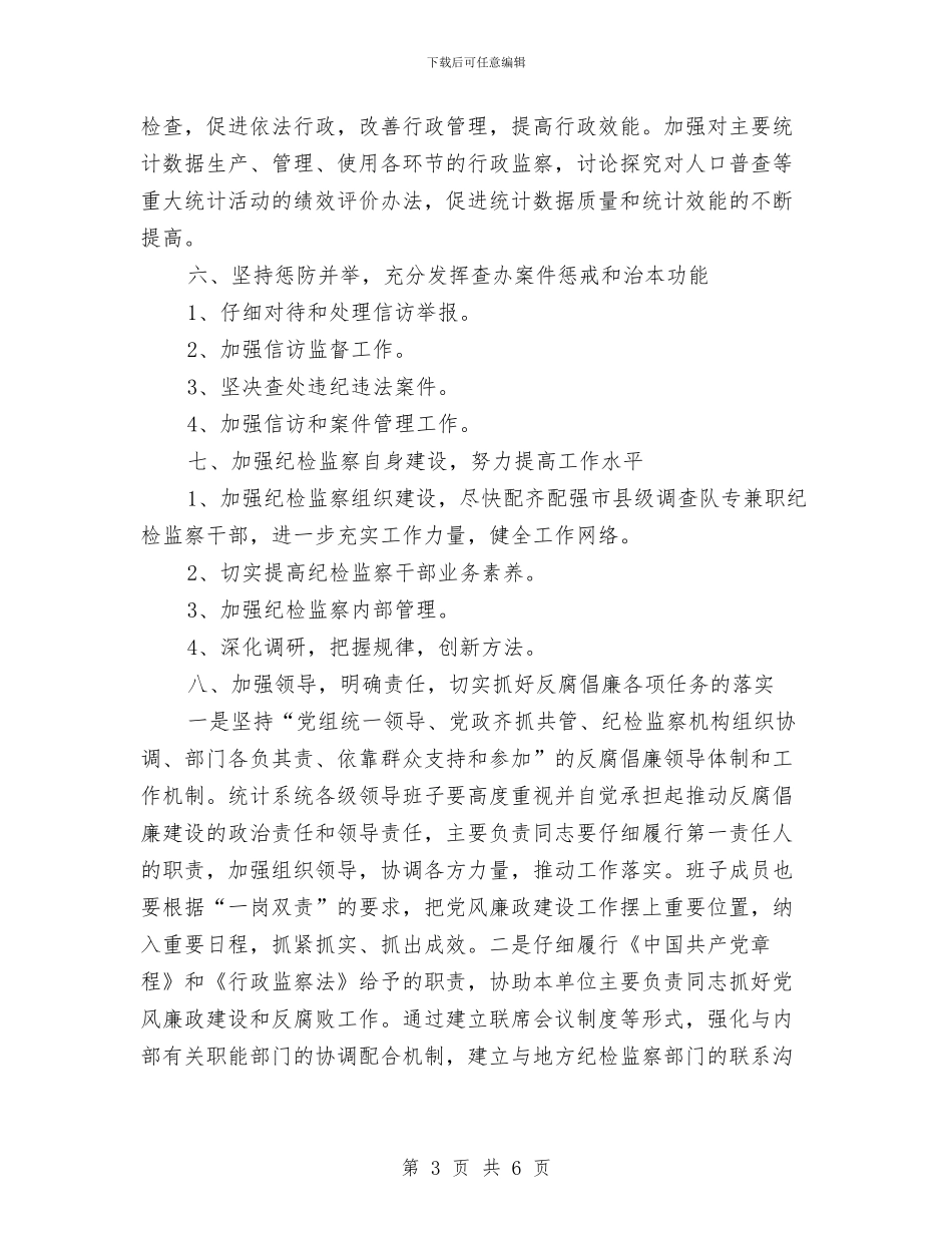 统计局廉政建设工作计划与统计局执法检查工作安排汇编_第3页