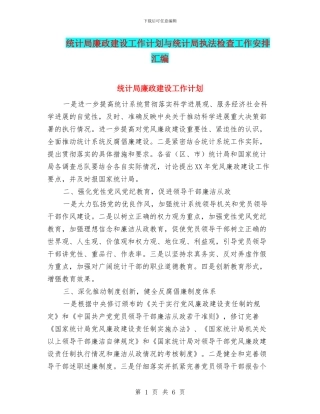 统计局廉政建设工作计划与统计局执法检查工作安排汇编