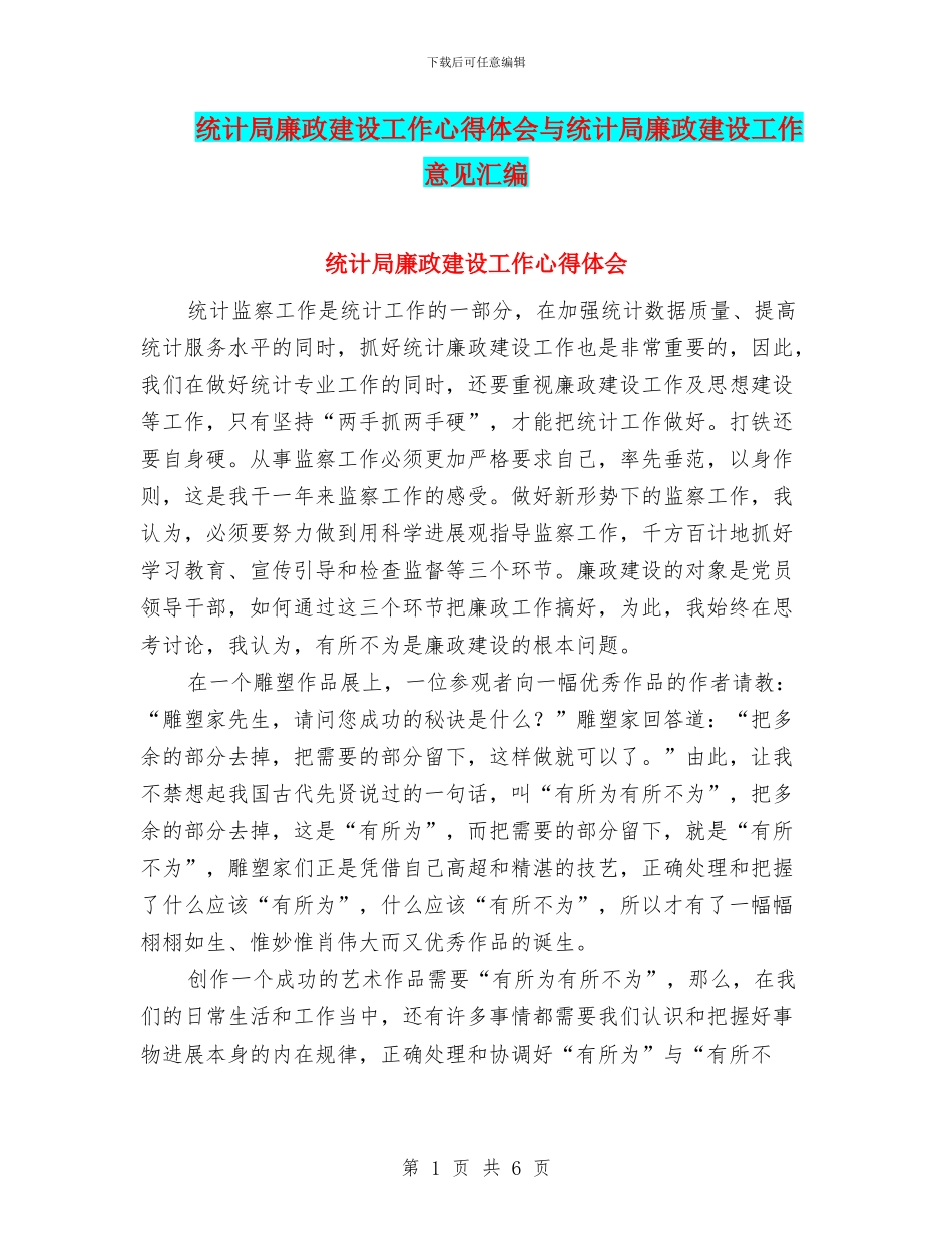 统计局廉政建设工作心得体会与统计局廉政建设工作意见汇编_第1页