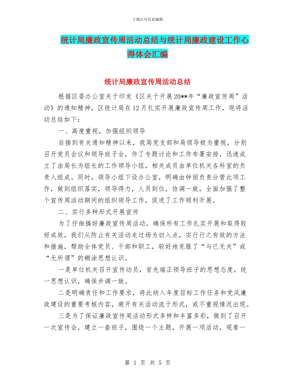 统计局廉政宣传周活动总结与统计局廉政建设工作心得体会汇编_第1页