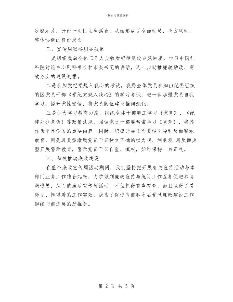 统计局廉政宣传周活动总结与统计局廉政建设工作心得体会汇编_第2页