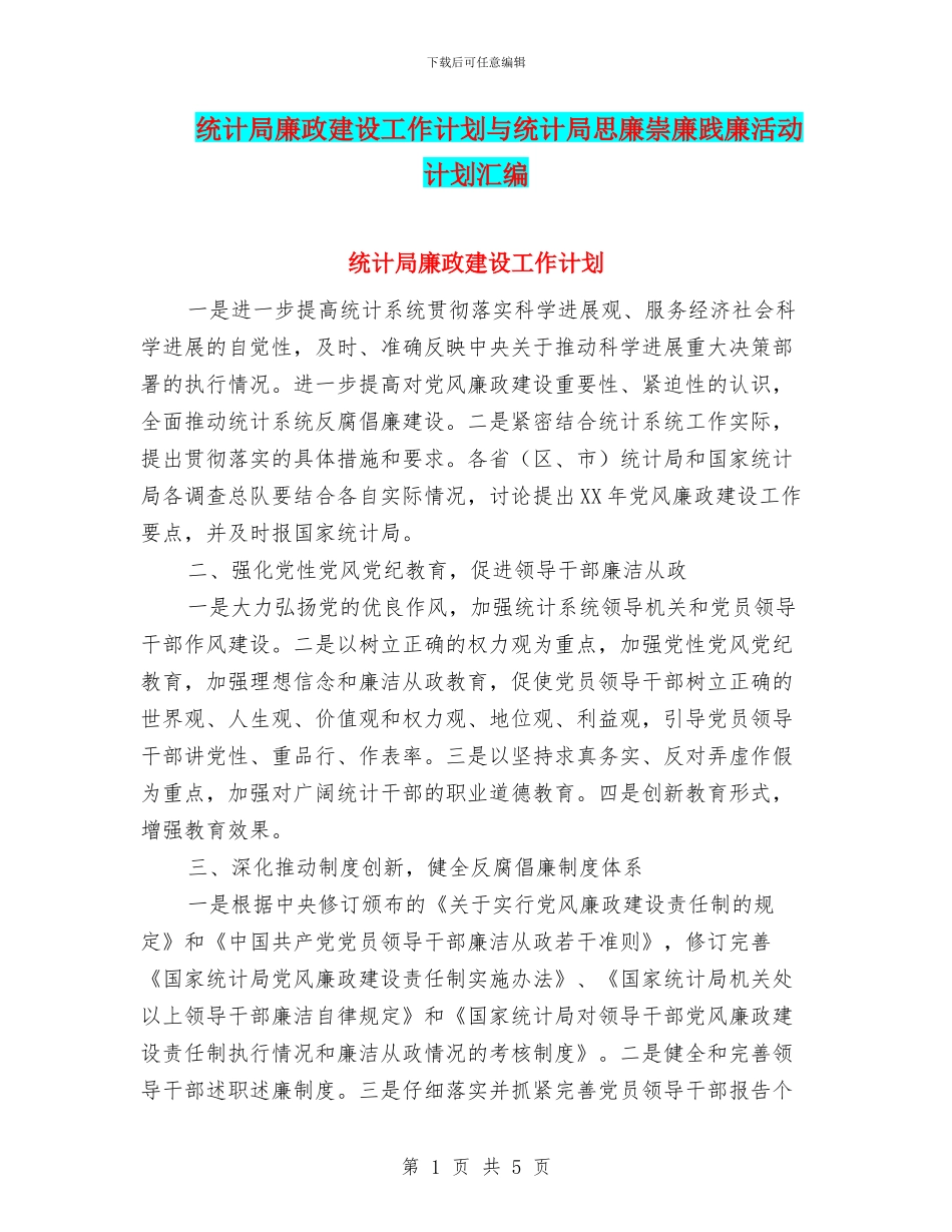 统计局廉政建设工作计划与统计局思廉崇廉践廉活动计划汇编_第1页
