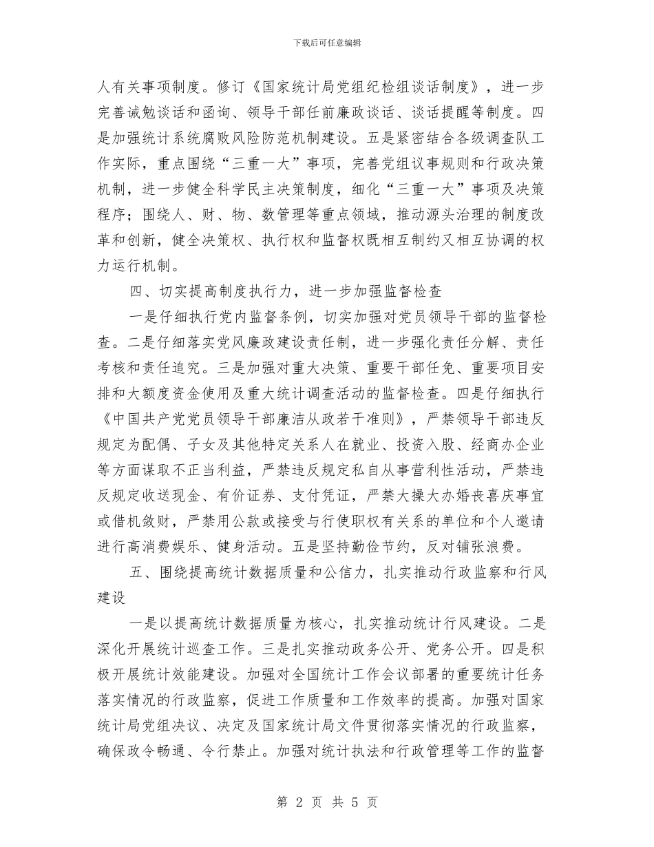 统计局廉政建设工作计划与统计局思廉崇廉践廉活动计划汇编_第2页