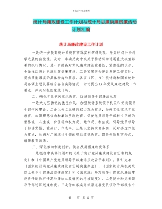 统计局廉政建设工作计划与统计局思廉崇廉践廉活动计划汇编