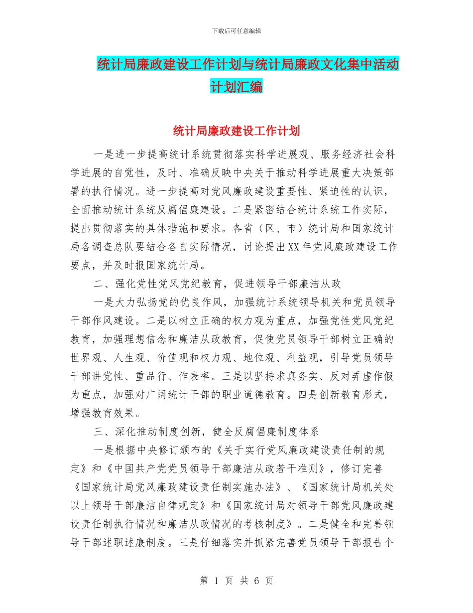统计局廉政建设工作计划与统计局廉政文化集中活动计划汇编_第1页