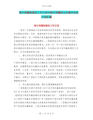 统计局廉政建设工作计划与统计局廉政文化集中活动计划汇编