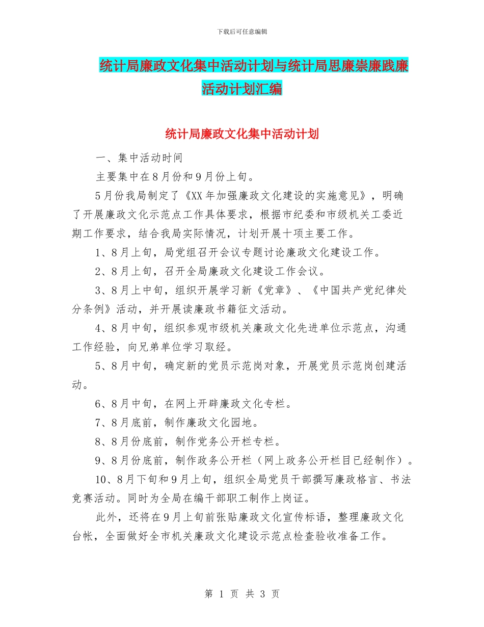 统计局廉政文化集中活动计划与统计局思廉崇廉践廉活动计划汇编_第1页