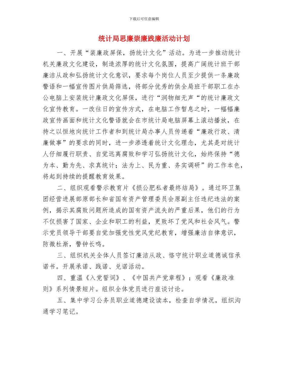 统计局廉政文化集中活动计划与统计局思廉崇廉践廉活动计划汇编_第3页