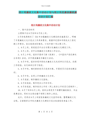 统计局廉政文化集中活动计划与统计局思廉崇廉践廉活动计划汇编