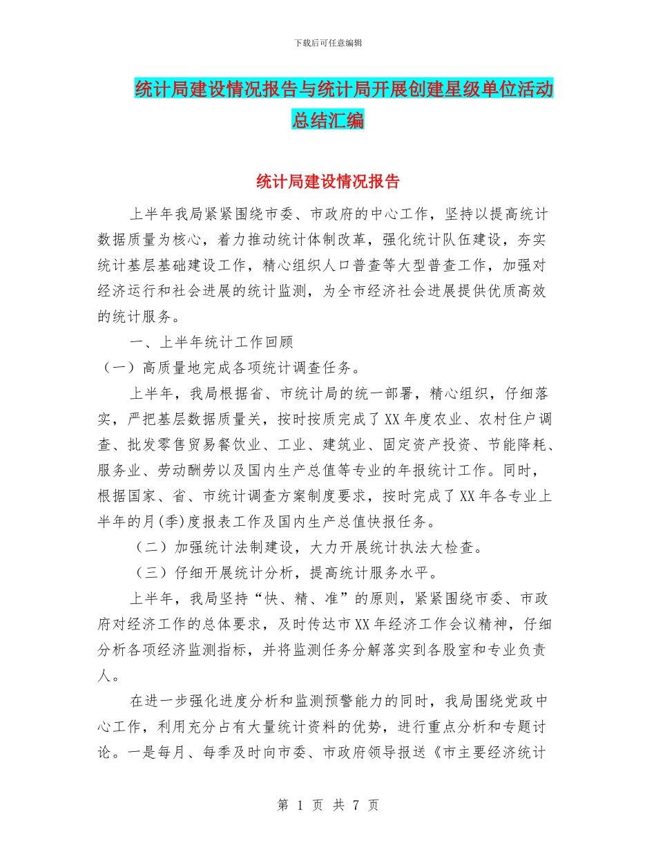统计局建设情况报告与统计局开展创建星级单位活动总结汇编_第1页